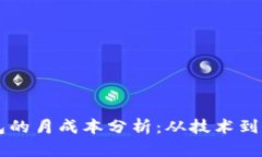 开发区块链钱包的月成本