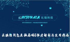 区块链钱包是骗局吗？深