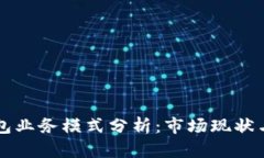 区块链钱包业务模式分析