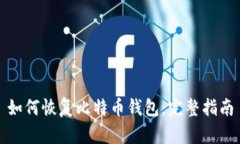 如何恢复比特币钱包：完