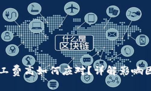 以太坊钱包矿工费高如何应对？详解影响因素与解决方案