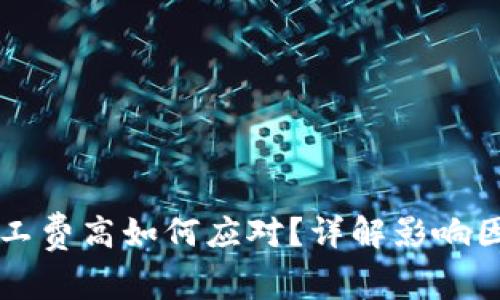 以太坊钱包矿工费高如何应对？详解影响因素与解决方案