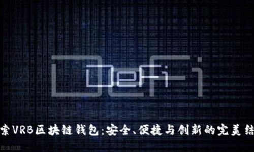 探索VRB区块链钱包：安全、便捷与创新的完美结合