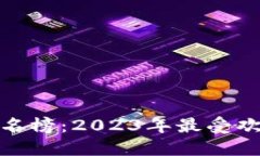 最新区块链钱包排名榜：