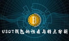 USDT钱包的性质与特点分析