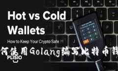 如何使用Golang编写比特币