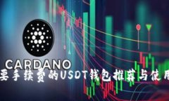 不需要手续费的USDT钱包推
