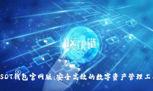 USDT钱包官网版：安全高效的数字资产管理工具