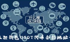   小狐狸钱包USDT代币合约