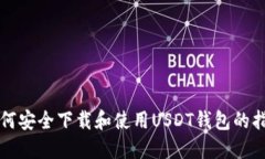如何安全下载和使用USDT钱