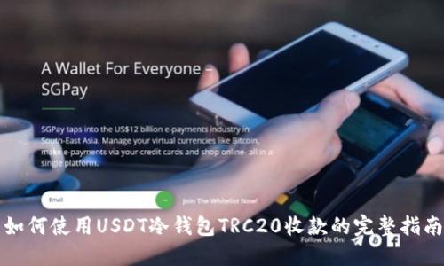 如何使用USDT冷钱包TRC20收款的完整指南