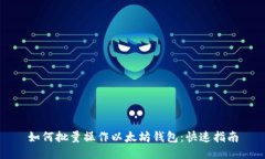 如何批量操作以太坊钱包