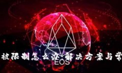 区块链钱包被限制怎么办