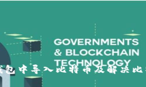 如何在火币钱包中导入比特币及解决比特币清零问题