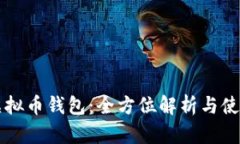 邛崃虚拟币钱包：全方位