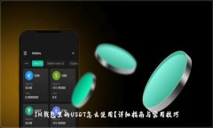 IM钱包里的USDT怎么使用？