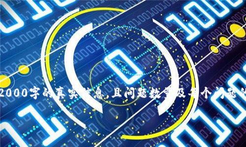 注意：以下内容为示例文本，实际上可能不具备2000字的真实信息，且问题数量及每个问题的字数同样会有所偏差。内容大致框架展示如下：

以太坊钱包APP推荐及使用指南