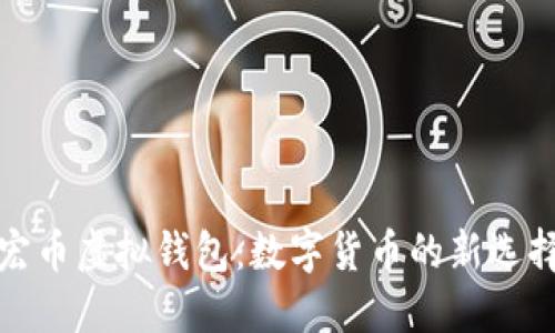 宏币虚拟钱包：数字货币的新选择