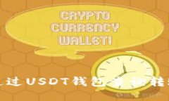 如何通过USDT钱包查询转账