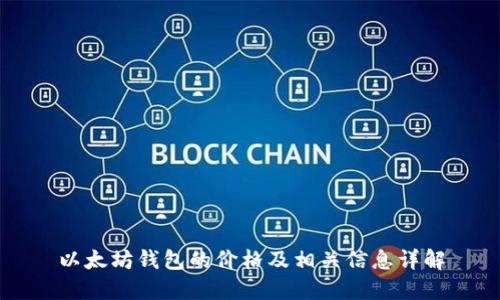 以太坊钱包的价格及相关信息详解