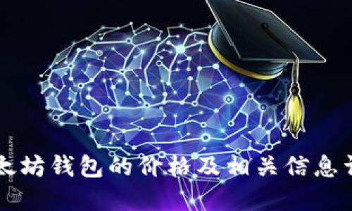 以太坊钱包的价格及相关信息详解