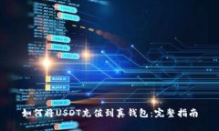 如何将USDT充值到真钱包：