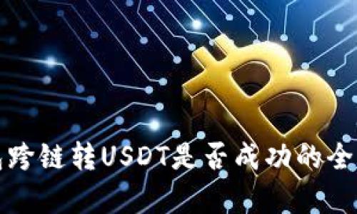 TP钱包跨链转USDT是否成功的全面解析