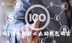 与关键词以太坊钱包好用