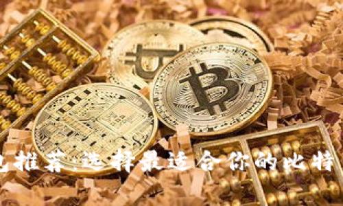 比特币钱包推荐：选择最适合你的比特币存储方式
