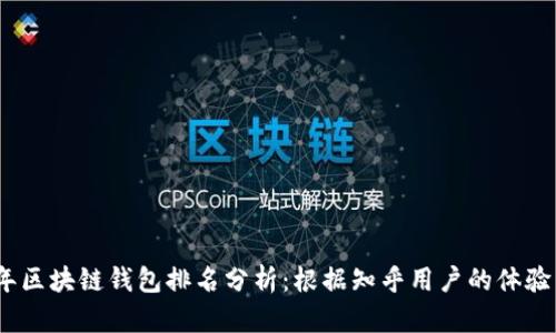 2023年区块链钱包排名分析：根据知乎用户的体验与评价