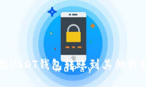 如何查找USDT钱包转账到其他钱包的记录