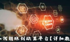 TP钱包USDT如何转账到欧易
