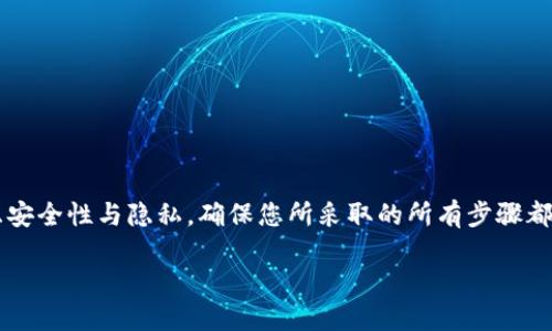 注意： 在构建本地钱包时需仔细考虑安全性与隐私，确保您所采取的所有步骤都在合法框架内进行。以下是详细内容。

如何搭建USDT本地钱包：完整指南
