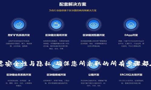 注意： 在构建本地钱包时需仔细考虑安全性与隐私，确保您所采取的所有步骤都在合法框架内进行。以下是详细内容。

如何搭建USDT本地钱包：完整指南