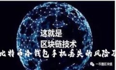 如何应对比特币冷钱包手