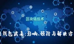 区块链钱包病毒：影响、