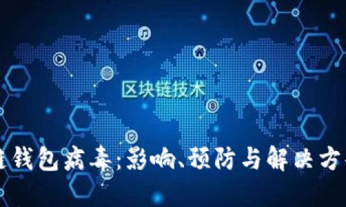 区块链钱包病毒：影响、预防与解决方案详解