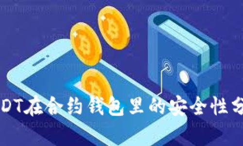 USDT在合约钱包里的安全性分析