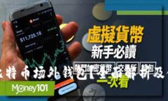 什么是比特币场外钱包？