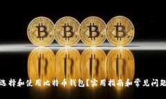 如何选择和使用比特币钱