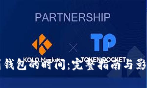 比特币转到钱包的时间：完整指南与影响因素分析