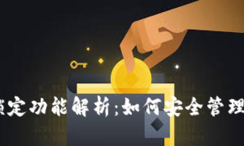 USDT钱包的锁定功能解析：如何安全管理你的数字资产