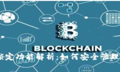 USDT钱包的锁定功能解析：