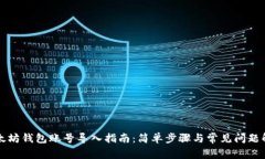 以太坊钱包账号导入指南