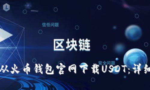 如何从火币钱包官网下载USDT：详细指南
