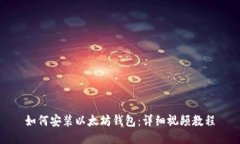 如何安装以太坊钱包：详