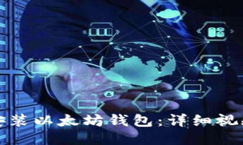 如何安装以太坊钱包：详细视频教程