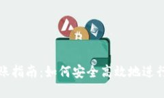 区块链钱包转账指南：如