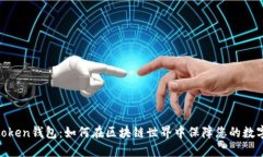 使用Piustoken钱包：如何在