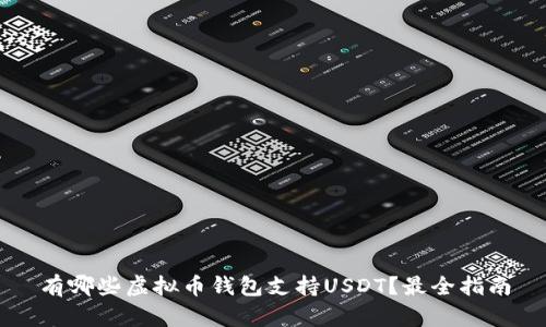 有哪些虚拟币钱包支持USDT？最全指南